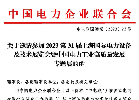 中电联、国家电网邀请您来看展！