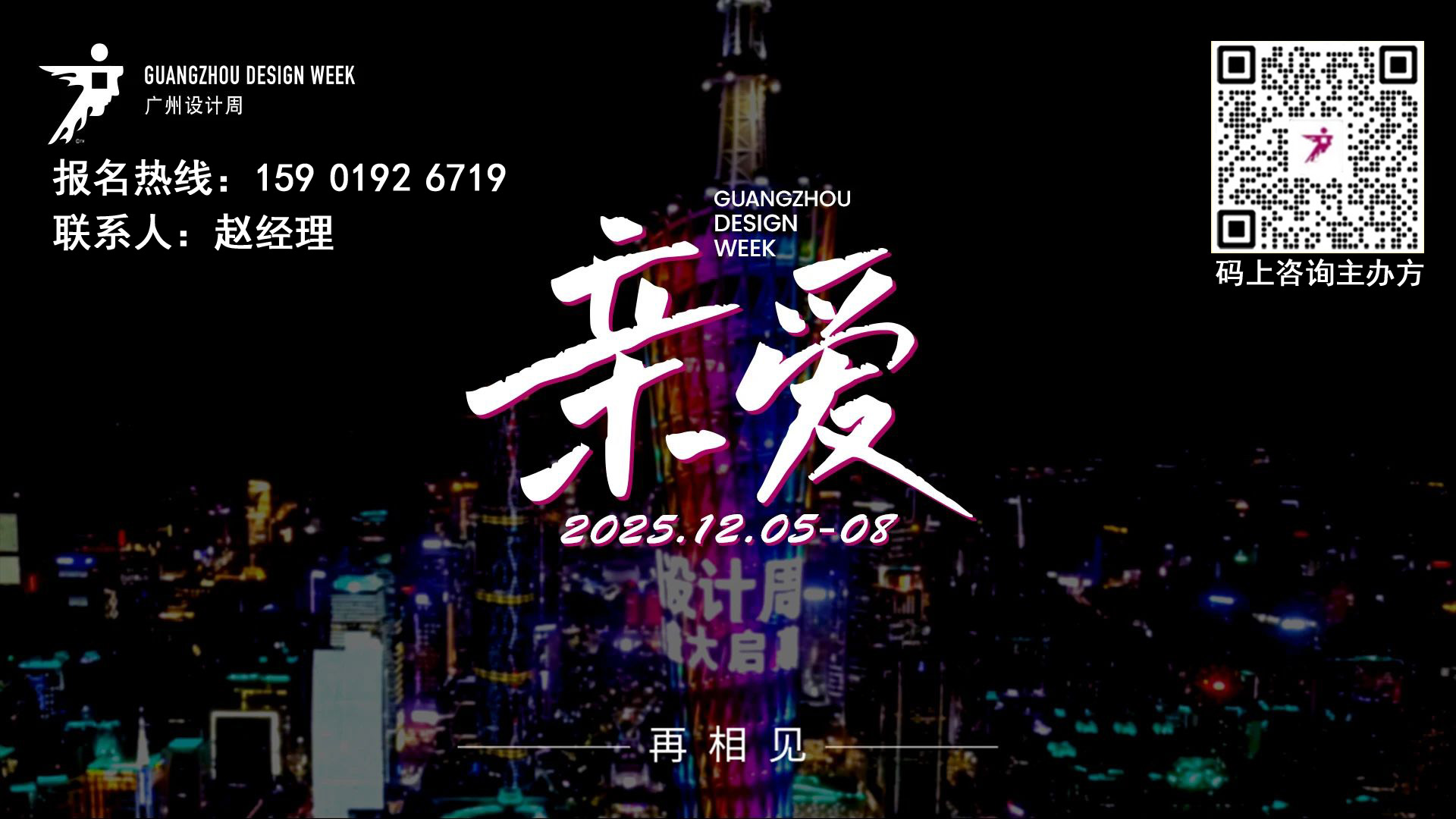 2025广州设计周【主办方通知】余位不多，最后上车机会，抓紧！