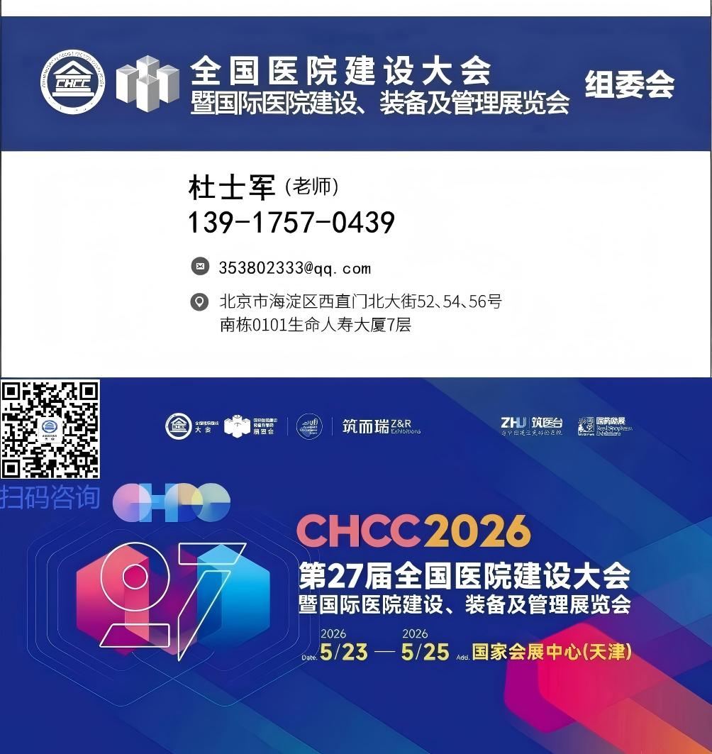 ​天津展讯-2026CHCC第二十七届全国医院建设大会暨展览会【主办方好展位】
