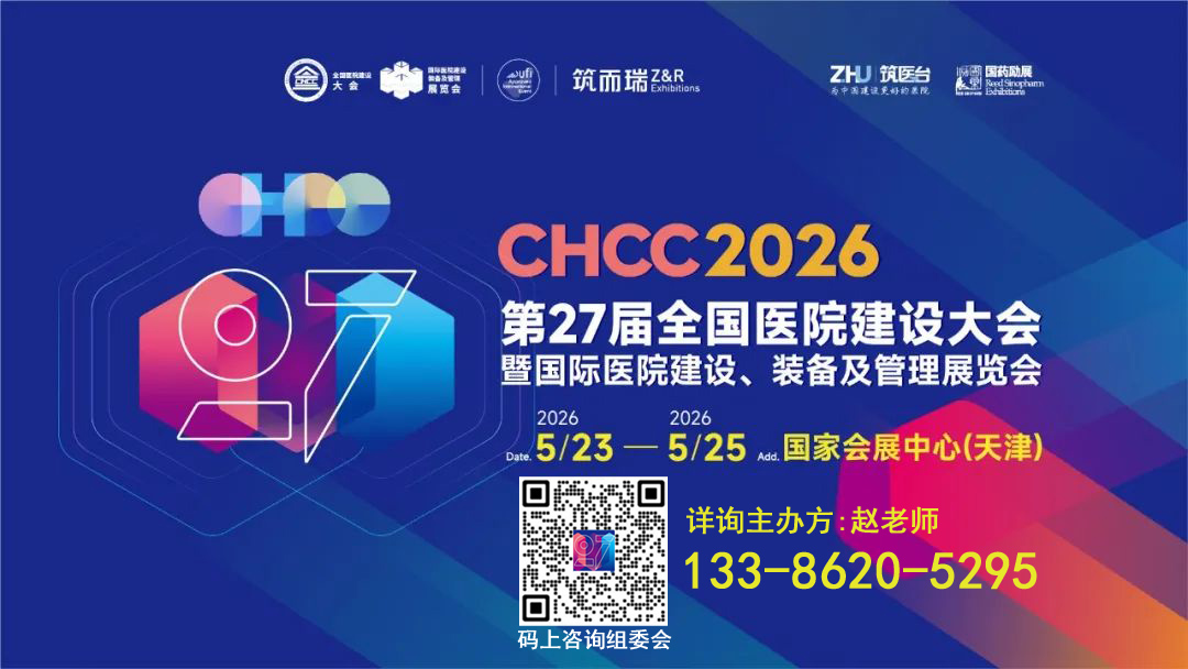 ​60000+全球观众-CHCC2026第27届全国医院建设大会【医院门急诊服务解决方案展区】