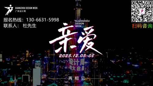 welcome《2025广州设计周设计展》主办单位