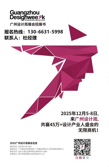 ​喜迎20周年！2025广州设计周展会GZDW全国报名热线