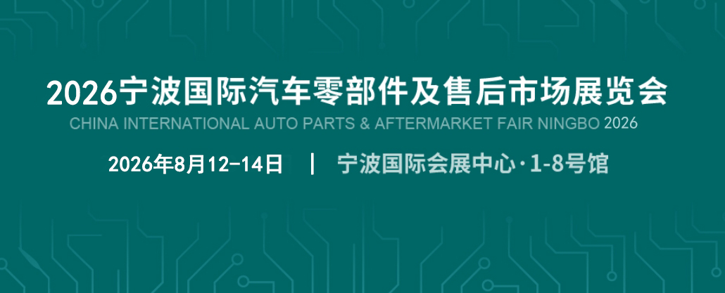 宁波汽配展.jpg