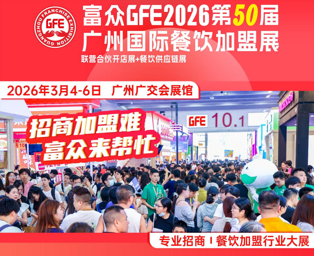GFE2026第50届广州国际餐饮加盟展览会——官方网站