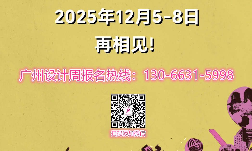 GZDW2025广州设计周展览时间：2025年12月5-8日【参展收费公布】