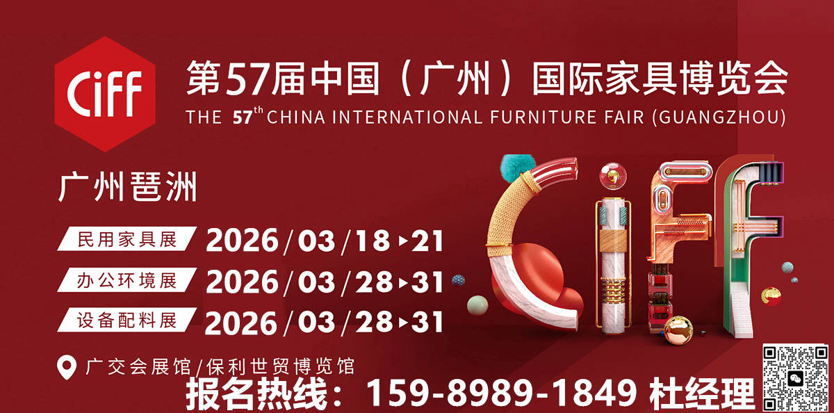 2026第57届广州国际家具博览会CIFF主办单位：中国对外贸易广州展览有限公司，红星美凯龙家居集团股份有限公司，中国轻工工艺品进出口商会，广东省家具协会，广州市家具行业协会