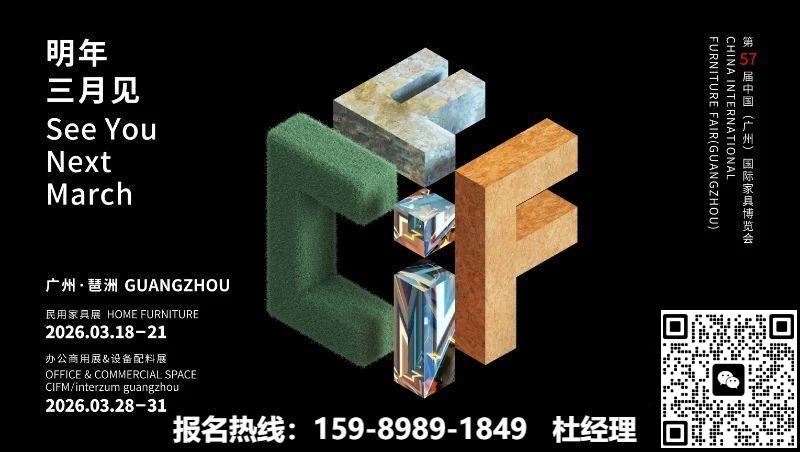 2026第57届中国(CIFF广州)国际家具博览会【参展收费公布】