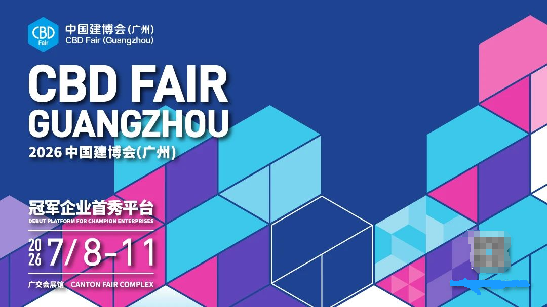 主办信息|2026广州建筑建材展【开展时间+展位分布】