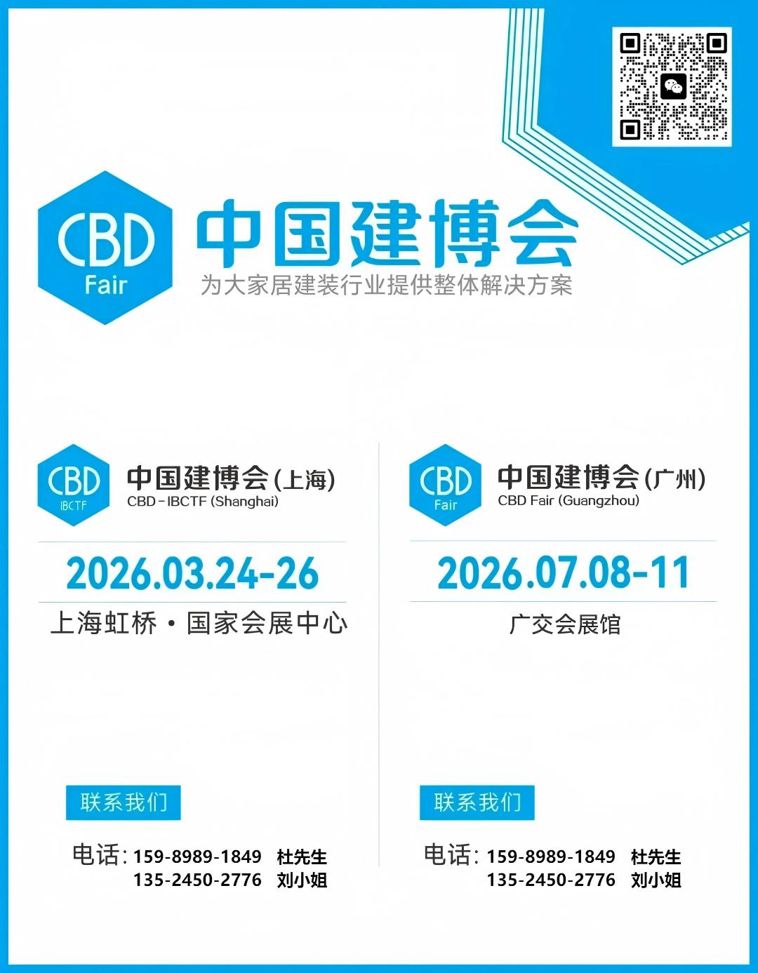 CBD Fair 2026中国建博会（上海）虹桥设计周|参展热线：159-8989-1849（同微信）