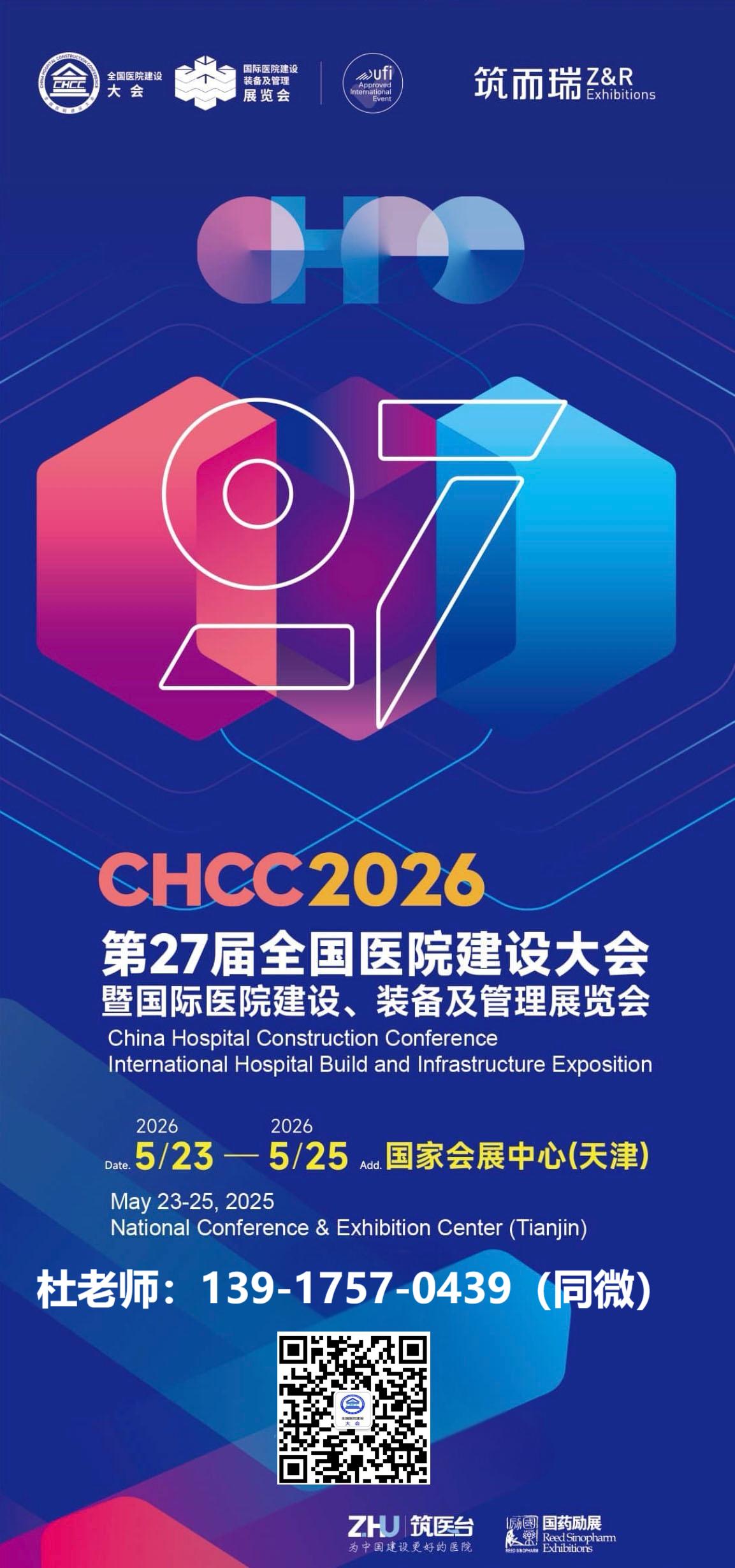 Welcome to《2026中国国际医院建设装备及管理展览会（天津）》官方网站·全球医院建设风向标品牌盛会