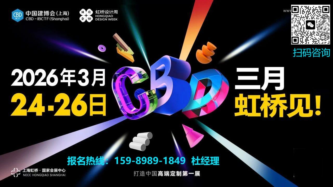 CBD Fair 2026上海建博会（上海国际建筑材料展览会）官方网站