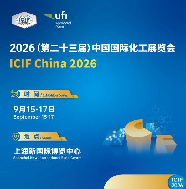 2026（第二十三届）中国国际化工展览会——危化品专用包装