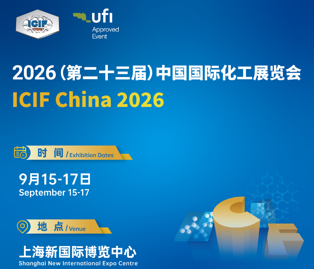 第二十三届中国国际化工展览会（ICIF China 2026）——展位火热报名中