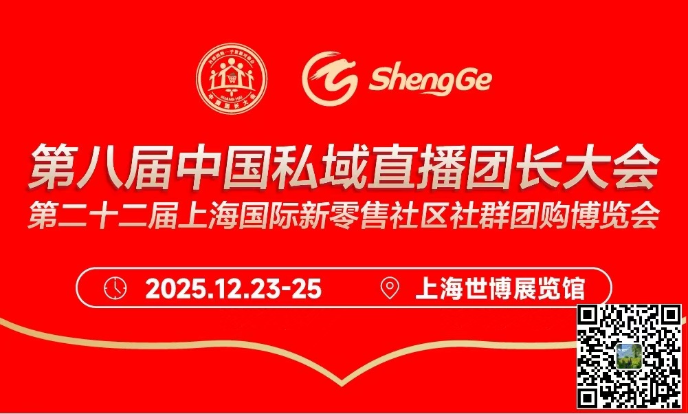 第八届中国私域爆品展会