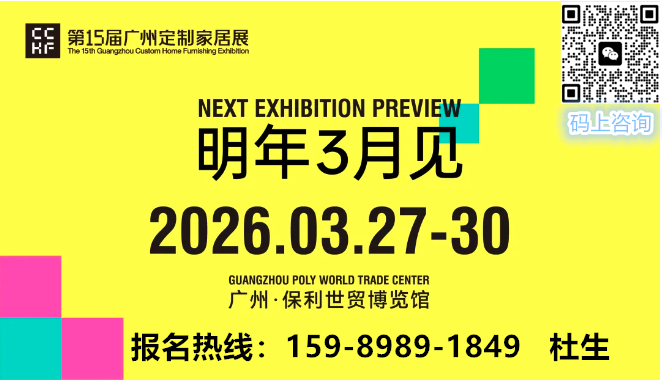 刚刚-2026广州定制家居展（绿色化+工业化+数字化+智慧化旧改展）报名电话：159-8989-1849 （微信同号）