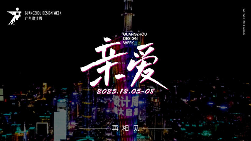 新展讯 ·2026广州设计周【头牌大牌都参广州设计周】