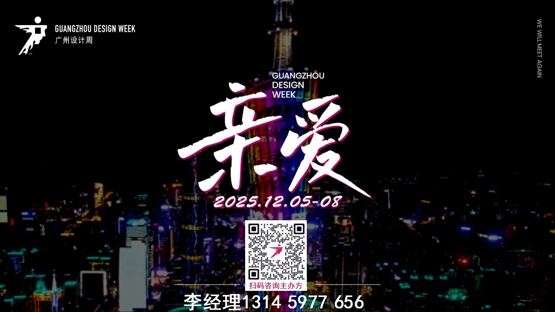 【时间+展馆+位置预定】2026广州设计周：准确信息