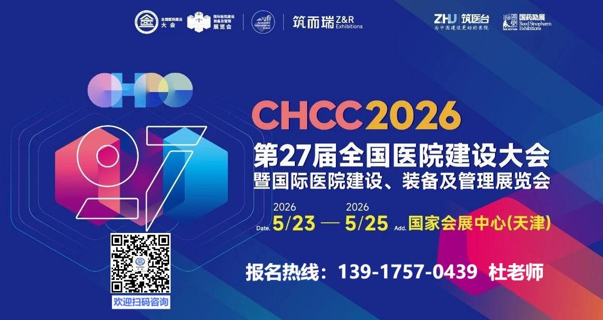 关于：2026中国医院建设大会暨智慧物流传输系统展览会（主办位置预定）