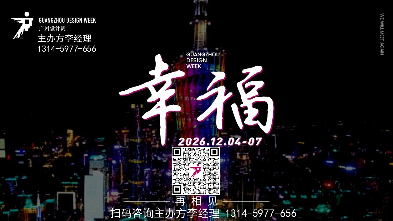 2026广州设计周 定档12月4-7日，主题：幸福！