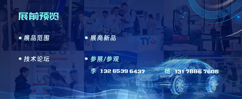 汽车零部件--展前预览.png