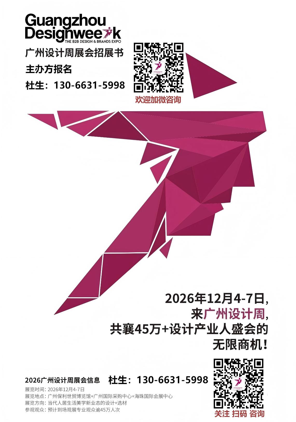 2026广州设计周官方报名电话13066315998（微信同号）