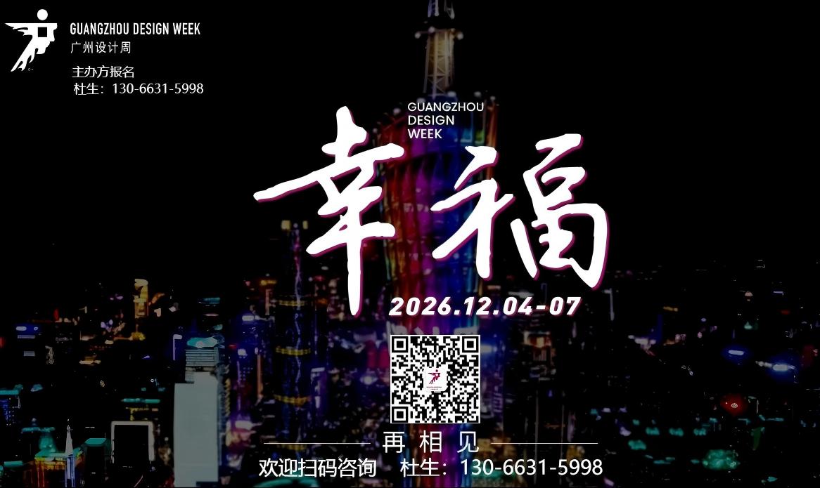 ​广州设计周官方网站|2026广州国际设计周组委会电话13066315998（微信同号）