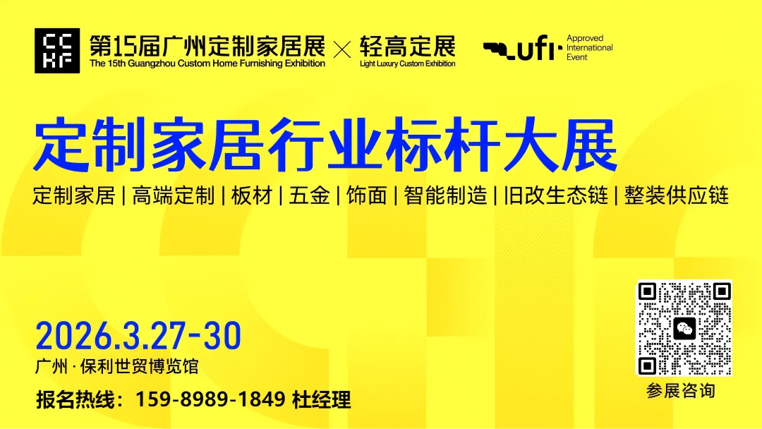 定制家居行业标杆大展|2026广州整家定制展览会|2026广州定制家居展×轻高定展