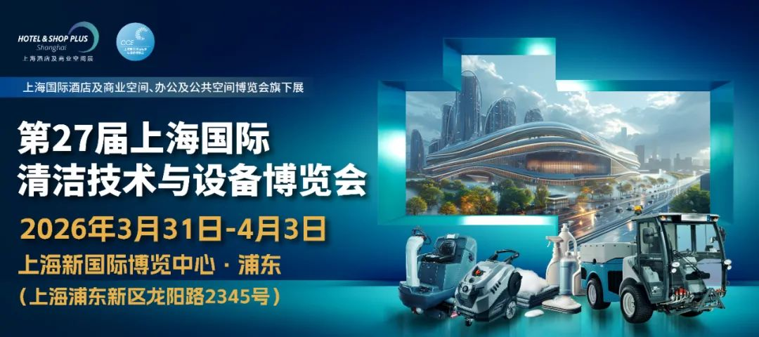 2026中国（上海）清洁设备博览会CCE