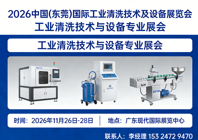 2026中国(东莞)国际工业清洗技术及设备展览会