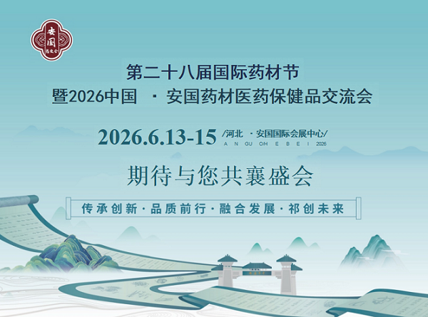 欢迎访问：2026第28届安国药交会官方网站