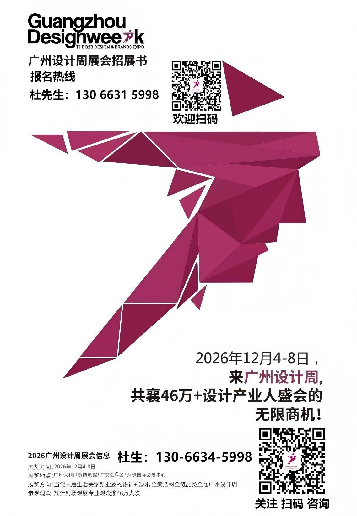 2026广州设计周「高定家居美学馆」主办方：12月4日-8日，广州保利世贸博览馆