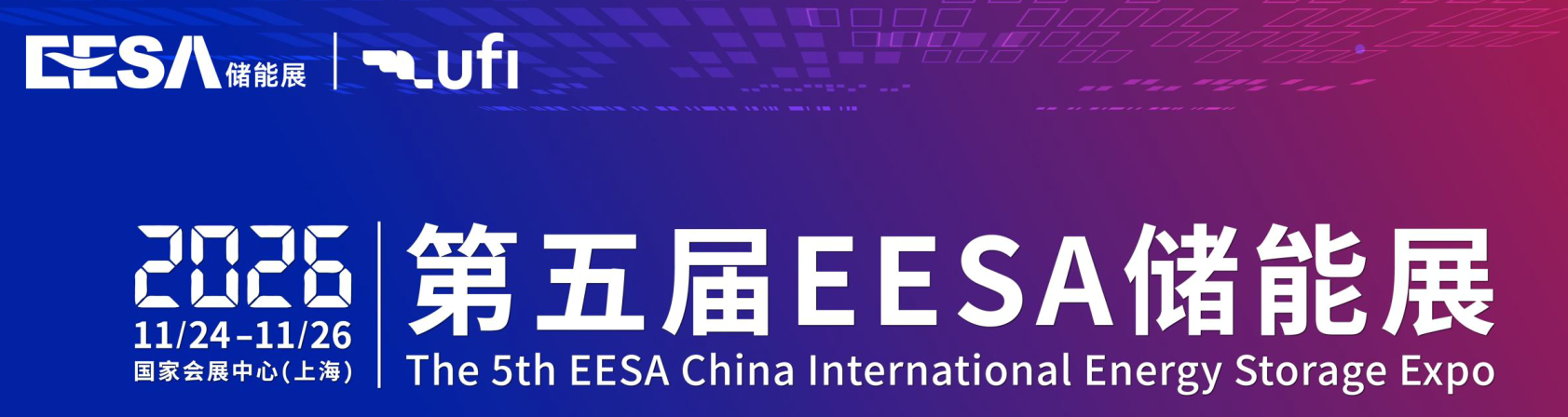 2026年第五届EESA中国国际储能展