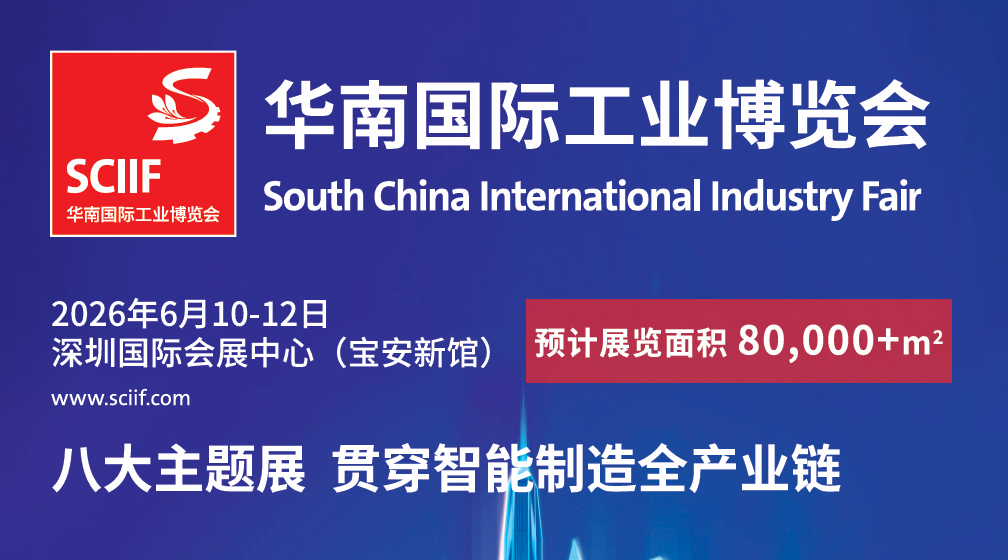 2026华南工博会|深圳工博会智造湾区，共赴未来