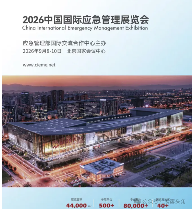 2026中国国际应急管理展览会-聚焦应急管理信息化、消防救援、防灾减灾救灾、安全生产及事故救援四大领域