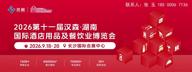 湖南酒店用品展|2026长沙国际酒店用品博览会