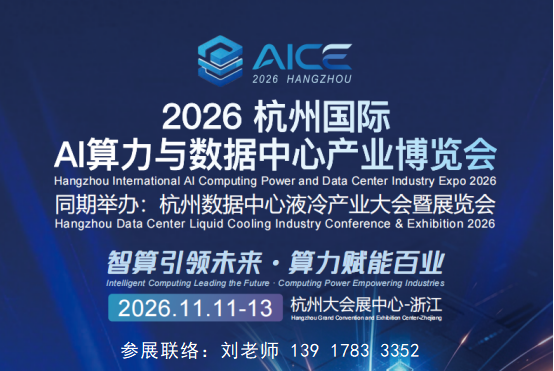 2026 杭州国际AI算力与数据中心产业博览会