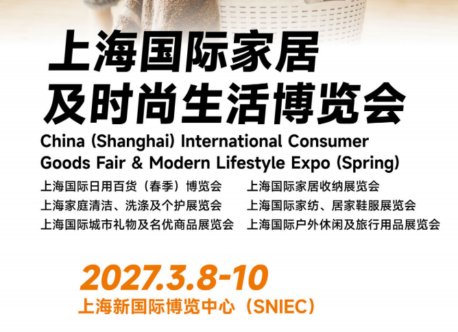 CCF 2027上海国际家居及时尚生活博览会