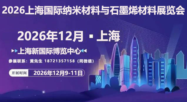 2026上海纳米材料展-联系.jpg